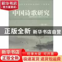 正版 中国诗歌研究:第十辑 赵敏俐主编 社会科学文献出版社 97875