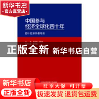 正版 中国参与经济全球化四十年:四十位亲历者笔谈 蒋庆哲,王稼