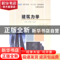 正版 建筑力学 王培兴,马庆华主编 南京大学出版社 978730513928