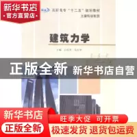 正版 建筑力学 王培兴,马庆华主编 南京大学出版社 978730513928