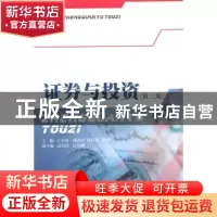 正版 证券与投资 王永泉[等]主编 西南财经大学出版社 9787550401