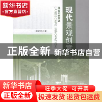 正版 现代景观创意 周武忠著 东南大学出版社 9787564151584 书籍