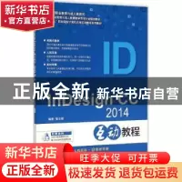 正版 中文版InDesign CC 2014互动教程 黎文锋编著 海洋出版社 97