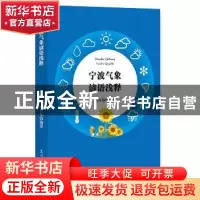 正版 宁波气象谚语浅释 陈可伟编著 光明日报出版社 978751944734