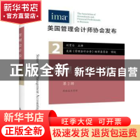 正版 管理会计公告:第2辑 [美]美国管理会计师协会(IMA) 人民邮电