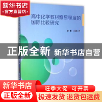 正版 高中化学教材难易程度的国际比较研究 周青,王军翔著 陕西