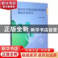 正版 高中化学教材难易程度的国际比较研究 周青,王军翔著 陕西