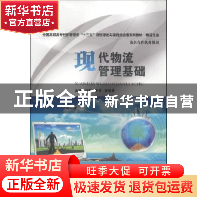 正版 现代物流管理基础 许彤,李明,曾智勇主编 华中科技大学出