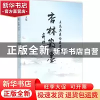 正版 杏林散墨:王庆其医论医案集 王庆其主编 中国中医药出版社 9