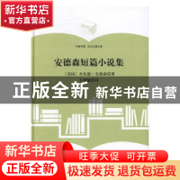 正版 安德森短篇小说集 (美)舍伍德·安德著 中国书籍出版社 97875