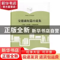 正版 安德森短篇小说集 (美)舍伍德·安德著 中国书籍出版社 97875