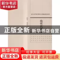 正版 线性代数 陈晓兰,郝秀梅主编 经济科学出版社 978751416522
