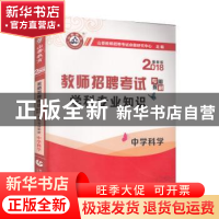 正版 学科专业知识:中学科学 山香教师招聘考试命题研究中心 首都