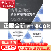 正版 清华总裁班最受欢迎的谈判课 谭小芳著 北京理工大学出版社