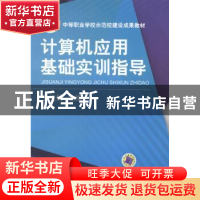 正版 计算机应用基础实训指导 王玉蝉主编 机械工业出版社 978711