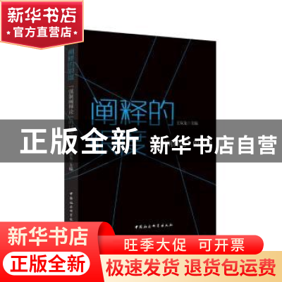 正版 阐释的限度:“强制阐释论”的讨论 王双龙主编 中国社会科