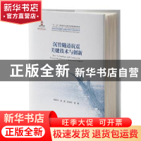 正版 沉管隧道抗震关键技术与创新 徐国平 袁勇 苏权科 等 人民交