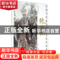正版 中国当代最具实力美术名家荟萃-鲍凤林 贾德江主编 北京工艺