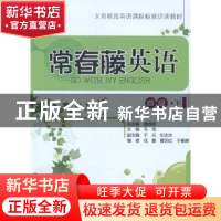 正版 常春藤英语:下:四级 毛筠主编 中国人民大学出版社 97873001