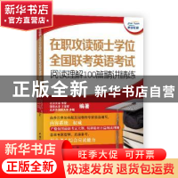 正版 在职攻读硕士学位全国联考英语考试阅读理解100篇精讲精练