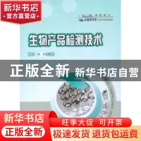 正版 生物产品检测技术 吴亚丽主编 重庆大学出版社 978756248320