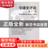 正版 全球史评论:第十一辑:Vol.11 刘新成 编 中国社会科学出版社