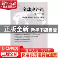 正版 全球史评论:第十一辑:Vol.11 刘新成 编 中国社会科学出版社