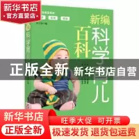 正版 新编科学育儿百科 何卫珍编 中国纺织出版社 9787506498180