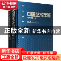 正版 中国艺术年鉴·2014年卷(上下册) 吕品田主编 文化艺术出版