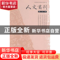 正版 人文丛刊:第八辑 北京外国语大学中国语言文学学院编 学苑出