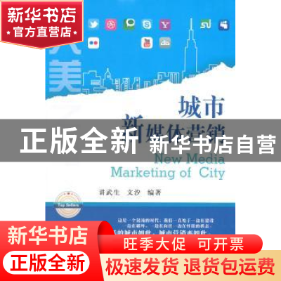 正版 城市新媒体营销 讲武生,文汐编著 西南财经大学出版社 9787