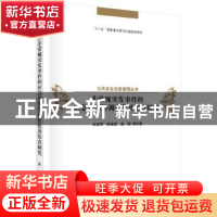 正版 非常规突发事件的应急资源协调优化及仿真研究 王旭坪 等 科