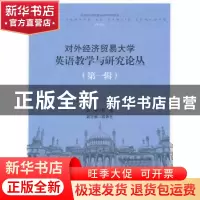 正版 对外经济贸易大学英语教学与研究论丛:第一辑 徐珺主编 对外