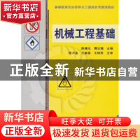 正版 机械工程基础 陈德生,曹志锡主编 机械工业出版社 97871114