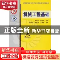 正版 机械工程基础 陈德生,曹志锡主编 机械工业出版社 97871114