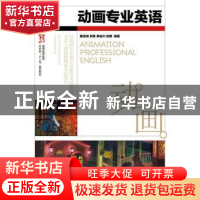 正版 动画专业英语 戴凌瑞,郑勇,黄临川 等 人民邮电出版社 97871