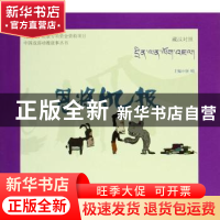 正版 恩将仇报:藏汉对照 唐晴主编 青海人民出版社 9787225049137