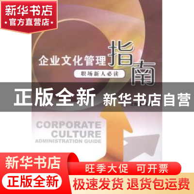 正版 企业文化管理指南:职场新人必读 王险峰主编 江苏大学出版社