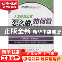 正版 人力资源主管怎么做,如何管 华通咨询著 广东经济出版社 97