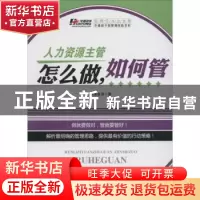正版 人力资源主管怎么做,如何管 华通咨询著 广东经济出版社 97