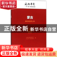 正版 蒙古 中国银行股份有限公司,社会科学文献出版社编 社会科