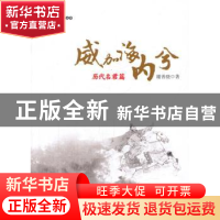 正版 威加海内兮:历代名君篇 谢善骁著 经济管理出版社 978750962