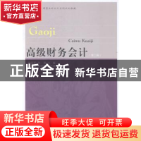 正版 高级财务会计 徐丽军,孙莉主编 东北财经大学出版社 978756