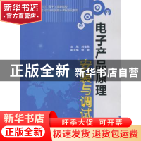 正版 电子产品原理安装与调试 刘佳鲁主编 中国水利水电出版社 97