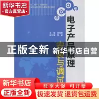 正版 电子产品原理安装与调试 刘佳鲁主编 中国水利水电出版社 97