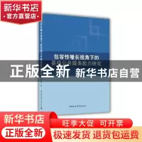 正版 包容性增长视角下的县级公共服务能力研究 李晓园 中国社会