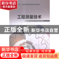 正版 工程测量技术 刘成才主编 北京交通大学出版社 978751212583