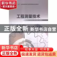 正版 工程测量技术 刘成才主编 北京交通大学出版社 978751212583