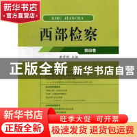 正版 西部检察:第四卷 黄常明主编 中国检察出版社 9787510207822