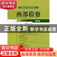正版 西部检察:第四卷 黄常明主编 中国检察出版社 9787510207822